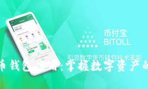 探索虚拟币钱包应用：掌握数字资产的关键工具