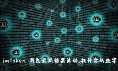 抢先体验 imToken 钱包最新