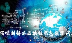 如何顺利解决区块链钱包