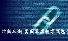 掌握未来支付新风潮：美