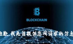 抱歉，我无法提供您所请