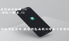 数字钱包的下载途径通常