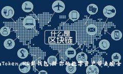 探索imToken HD新钱包：给你