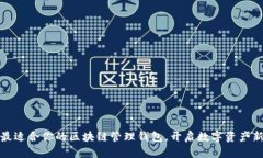选择最适合你的区块链管
