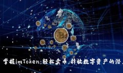 : 掌握imToken：轻松卖币，