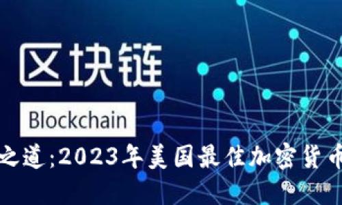 探索安全之道：2023年美国最佳加密货币钱包指南