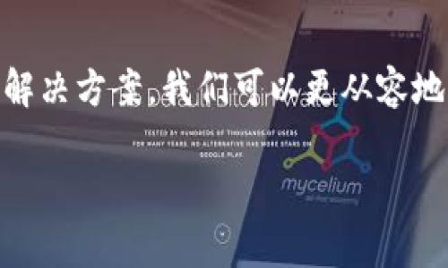 解决imToken钱包转账问题的全面指南

你是否曾经在使用imToken钱包时遇到过转账无法成功的困扰？或许你在期待的时刻，看到转账一直处于等待状态，心中不禁焦虑。转账的问题看似简单，但背后可能隐藏着多重因素。本文将为你详细剖析imToken钱包转账不成功的原因，以及解决方案，让你的数字货币转账无忧无虑。

一、理解imToken钱包

imToken是一款备受欢迎的数字资产管理工具，如同你口袋中的“数字钱包”，它支持多种加密货币的存储与管理。这个钱包就像晨雾中的老桥，连接着你与区块链世界。有了它，你可以轻松进行各种加密货币的转账、兑换和存储操作。因此，了解它的基本功能和使用方法，有助于你更好地进行资产管理。

二、转账失败的常见原因

在imToken钱包中，转账失败可能是由多种原因引起的。以下是几个最常见的原因：

h41. 余额不足/h4
这是最直接也是最常见的问题之一。想象一下，你正在计划一次郊游，但发现口袋里的钱不够。这时，你需要检查的是钱包中的代币余额。确保你所要转账的金额加上网络手续费，均能从你的余额中扣除。

h42. 网络拥堵/h4
有时候，网络状况就像一条繁忙的街道，车辆排得水泄不通。在某个时刻，如果网络拥堵，你的转账可能会延迟甚至失败。这种情况下，可以尝试增加手续费，以加快交易的确认速度。就像在高峰期加价打车，才能更快到达目的地。

h43. 地址错误/h4
转账时，很容易因为地址输入错误而造成转账失败。就像寄信时地址写错，信件可能就会无处可去。务必核对接收方的数字钱包地址，建议复制粘贴，而不是手动输入，以减少错误概率。

h44. 钱包版本过旧/h4
有时候，你的imToken钱包需要更新，才能支持最新的功能和交易。正如一些老旧的设备不能适应现代科技。保持你的imToken钱包为最新版本，可以确保访问到最新的功能和网络支持。

h45. 代币不支持/h4
并不是所有的代币都是通过imToken钱包支持的，这就如同不是每个商店都能接受每种货币一样。如果你的转账代币未被支持，转账自然无法完成。

三、解决转账问题的具体步骤

针对上述问题，以下是解决imToken钱包转账失败的具体步骤：

h41. 确认余额/h4
打开你的imToken钱包，检查现有的资产是否足够，尤其是你要转账的金额是否在可支配范围内。记得还要留足网络手续费，通常这是以ETH或其他主链代币计价的。

h42. 检查网络状态/h4
你可以通过区块链浏览器查看当前网络的拥堵状况，选择一个合适的时期进行转账，或者适当增加手续费以确保交易能被优先处理。

h43. 核对钱包地址/h4
确保接收方钱包地址的准确性是极为重要的。复制粘贴地址，并且仔细检查每一位字符，确保没有出现遗漏或错误。如果可以，请让接收方确认地址的准确性。

h44. 更新imToken钱包/h4
如果你发现你的imToken版本已经过时，不妨去应用商店检查更新，确保使用最新版本的imToken钱包，这样可以享受到更流畅的交易体验以及更高的安全性。

h45. 确认代币支持情况/h4
在转账之前，对照imToken钱包的支持代币列表，确保所要转账的代币是被支持的。如果代币不支持，可能需要借助其他服务来进行转账。

四、寻求进一步的帮助

如果通过以上的方法仍然无法解决转账问题，可以尝试联系imToken的客服，寻求专业帮助。客服就像是一盏明灯，在你遇到黑暗时带来指引。他们可以为你提供更详细的解答，帮助你确认问题所在。

五、保持警惕，确保安全

数字货币的世界如同一片浩瀚的大海，波涛汹涌，潜藏无数风险。在进行转账之前，务必保持警惕，确保钱包的安全性，定期更新密码，不随便点击不明链接。保护好自己的数字资产，就像保护你的珠宝一样重要。

六、总 结

imToken钱包是一款实用而又高效的数字资产管理工具，但在使用过程中难免会遇到一些人性化的小问题。通过了解常见的转账失败原因及相应的解决方案，我们可以更从容地面对这些挑战，确保数字资产的顺利转账。记得，数字货币的世界虽充满变数，但只要保持警惕，合理管理，你就能在这片新兴的财富海洋中乘风破浪。

imToken, 转账失败, 解决方案/guanjianci