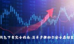 LTC钱包下载完全指南：简