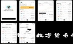  揭秘imToken钱包：数字货币