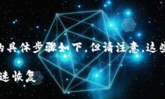 寻找和恢复IM钱包（例如加