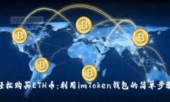 轻松购买ETH币：利用imTo
