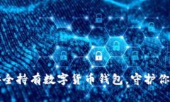 如何安全持有数字货币钱