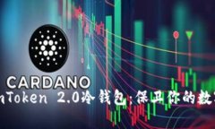 探索imToken 2.0冷钱包：保卫