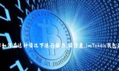 在使用imToken钱包进行转账