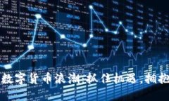 把握数字货币浪潮：抓住