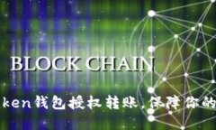 轻松掌握imToken钱包授权转