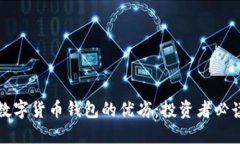 探索数字货币钱包的优劣