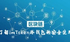 全面了解imToken冷钱包的安