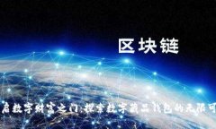 开启数字财富之门：探索