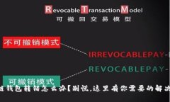 区块链钱包转错怎么办？