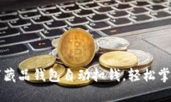 如何让你的数字藏品钱包