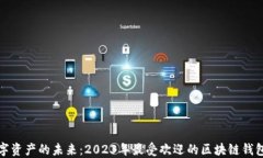解锁数字资产的未来：2
