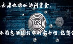 为了创建一个冷钱包，您