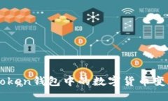 如何将imToken钱包中的数字