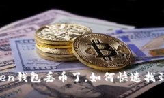 当你的imToken钱包丢币了，