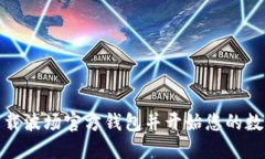如何安全下载波场官方钱