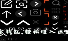 创建属于你的数字钱包，
