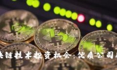 揭秘区块链技术投资机会