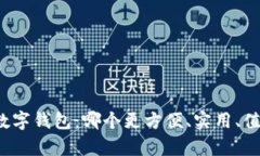 揭秘中国数字钱包：哪个