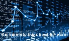 掌握区块链钱包：轻松互