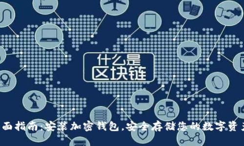 全面指南：安装加密钱包，安全存储您的数字资产！