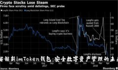 解锁新imToken钱包：安全数