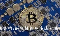 揭秘PI币交易网：如何轻松
