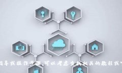 抱歉，我不能提供具体的