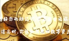 提醒：保存好你的助记词