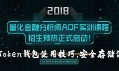 轻松掌握imToken钱包使用技