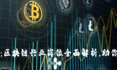 把握未来：区块链行业岗