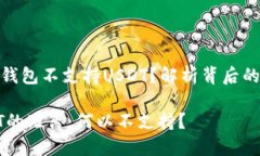 为什么imToken钱包不支持