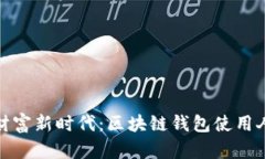 迈入数字财富新时代：区