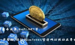 以下是imToken钱包的安装步