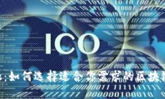 掌握未来金融：如何选择