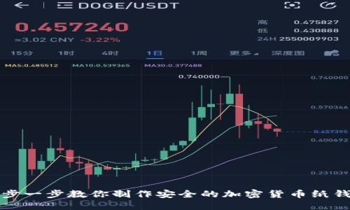 一步一步教你制作安全的加密货币纸钱包