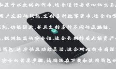区块链钱包的选择往往取