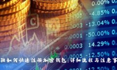 大陆如何快速注册加密钱