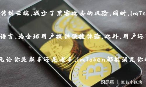 imToken钱包是一款支持多种数字货币的数字资产钱包，因此可以用于存储比特币。imToken的优势在于其用户友好的界面、安全性、以及对多种区块链资产的支持，包括以太坊、ERC20代币等。因此，用户可以使用imToken来查看和管理他们的比特币和其他加密货币资产。

以下是关于imToken钱包和比特币的一些详细介绍：

imToken钱包概述
imToken是一款注重用户体验的数字钱包，支持多个区块链资产的管理。它提供私钥本地存储，有效保护用户的资产安全。此外，imToken还集成了去中心化交易所、DApp浏览器等功能，为用户提供了一站式的数字资产管理方案。

如何在imToken钱包中存放比特币
首先，用户需要下载并安装imToken钱包应用。在应用中注册账号后，用户可以生成一个新的钱包。钱包生成后，用户将得到一个独特的地址，这个地址就是他们接收比特币的“邮寄地址”。在使用其他平台或钱包进行比特币交易时，只需将该地址复制粘贴，即可接收到转账的比特币。

比特币的存储安全性
比特币的存储安全性是所有投资者最为关心的问题之一。imToken采取本地存储私钥的方式，用户的资产私钥不会上传到云端，减少了黑客攻击的风险。同时，imToken还为用户提供了多重签名和助记词备份等安全功能，保障用户的资产安全。

如何管理你的比特币资产
在imToken中，用户可以轻松管理他们的比特币资产，包括查看资产余额、查看交易记录等。同时，imToken也支持多种语言，为全球用户提供便捷体验。此外，用户还可以通过imToken进行比特币的发送和接收，操作简单直观。

总结
总的来说，imToken钱包是一个功能丰富、使用方便的数字资产管理工具，支持比特币等多种数字货币的存储和管理。无论你是新手还是老手，imToken都能满足你的需求。

希望以上信息能够对您有所帮助！