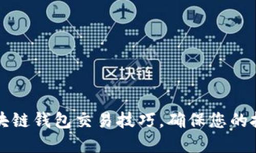 掌握区块链钱包交易技巧，确保您的投资安全